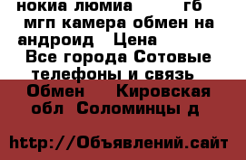 нокиа люмиа 1020 32гб 41 мгп камера обмен на андроид › Цена ­ 7 000 - Все города Сотовые телефоны и связь » Обмен   . Кировская обл.,Соломинцы д.